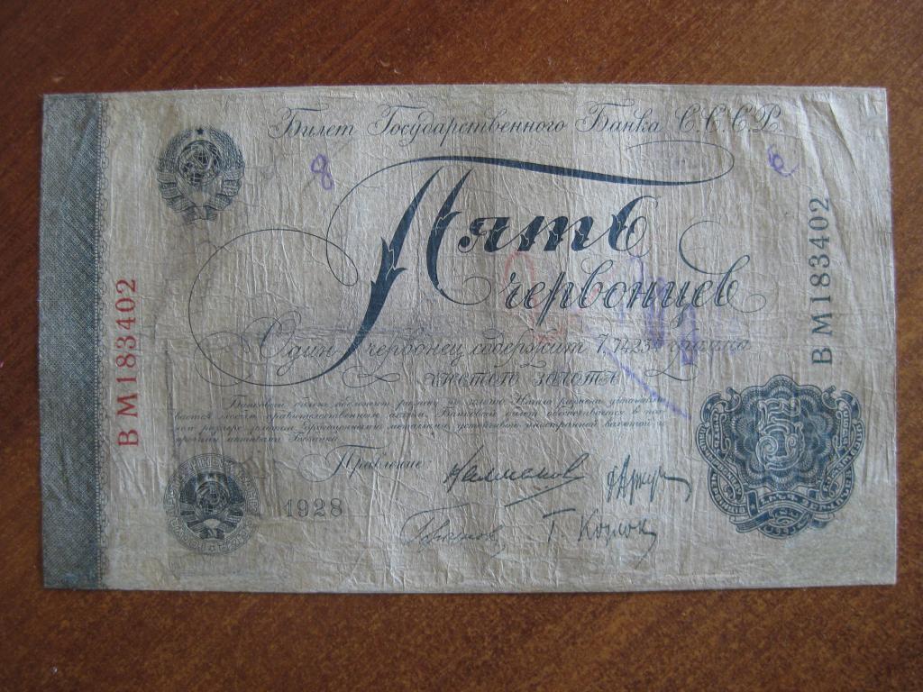 5 червонцев 1928 год ВМ 183402 (реставрация )