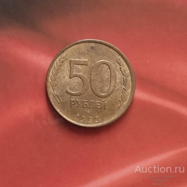 50 рублей 1993 года ЛМД Ленинградский монетный двор Гладкий гурт Магнитная