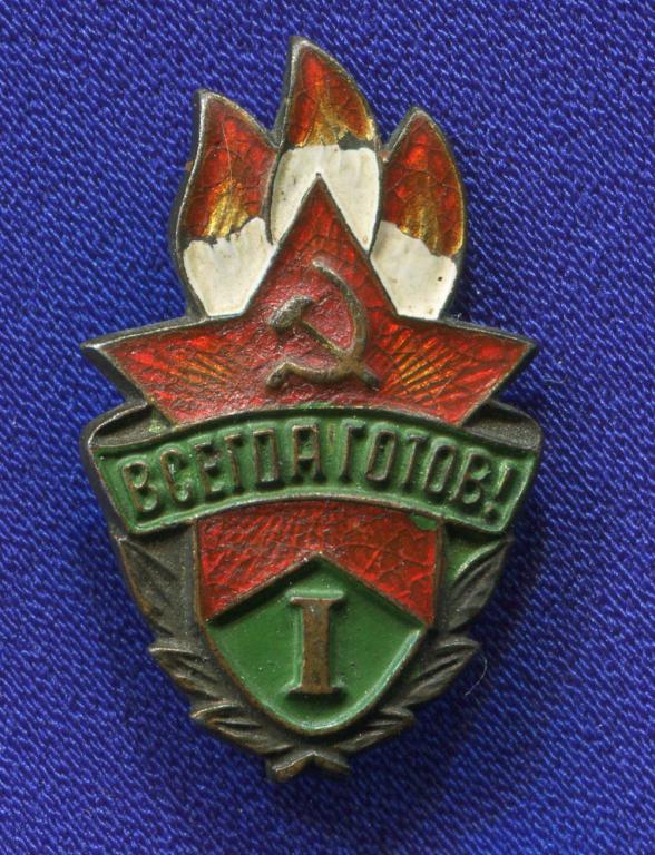 Значок «Всегда готов I» Латунь Булавка