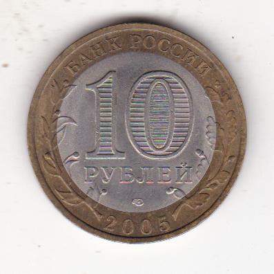 10 рублей 2005 Казань (1)