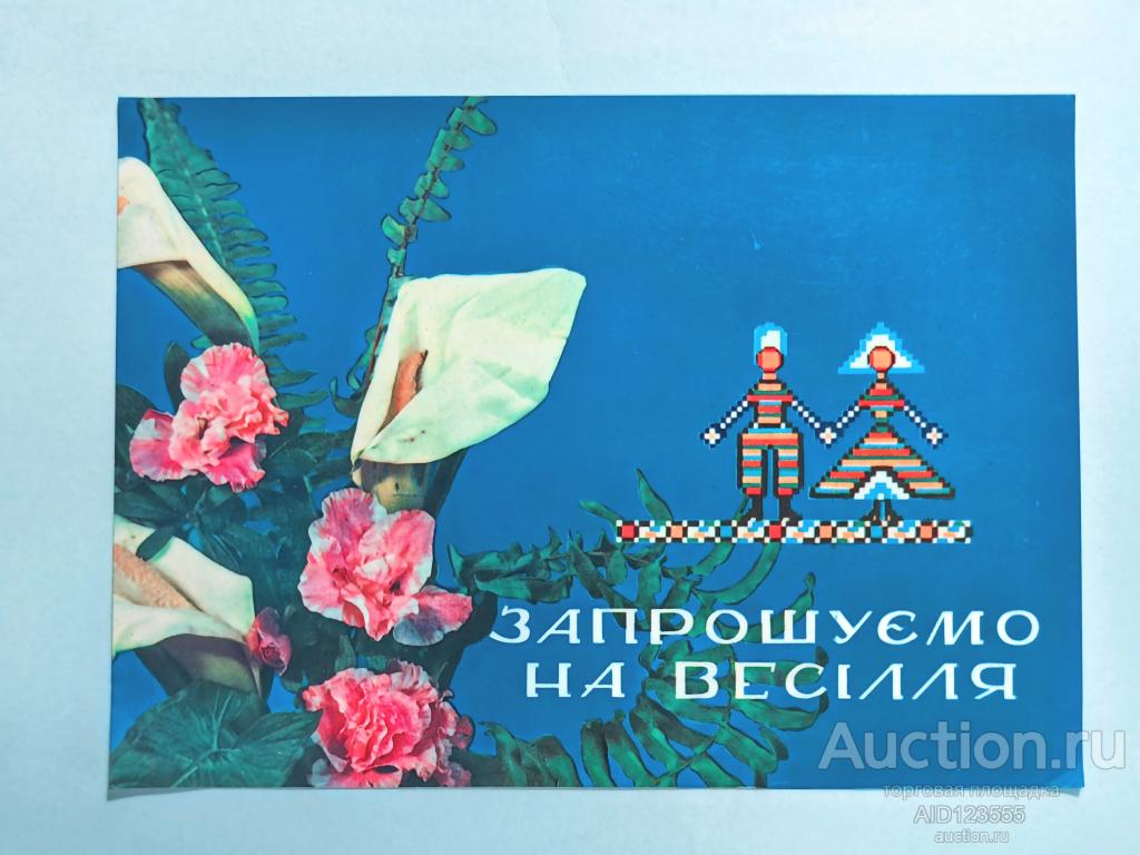 Открытка Прохоренко Шамшин 1973 г. Приглашаем на свадьбу чистая УССР Украина