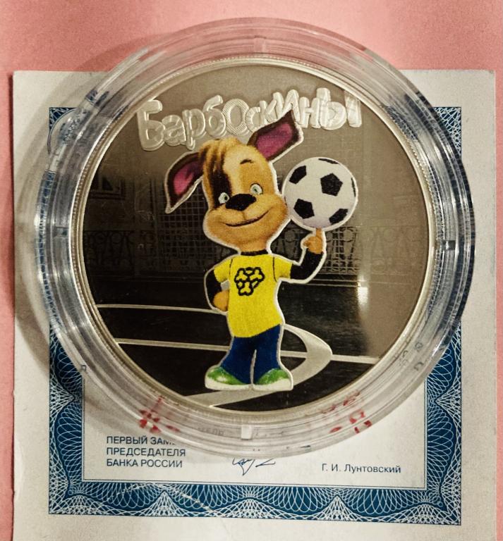 3 рубля 2020 Барбоскины Российская (советская) мультипликация. Серебро.