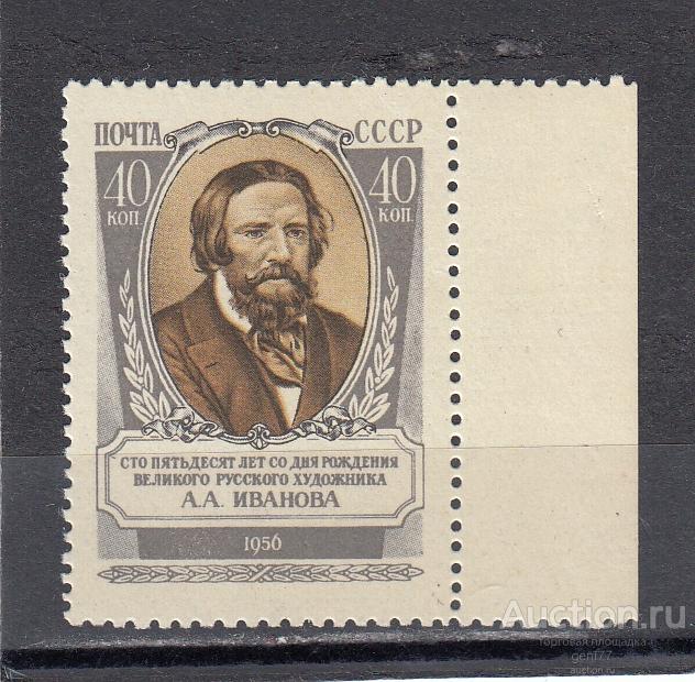 СССР 1956  А.Иванов Русский художник Сост** MNH
