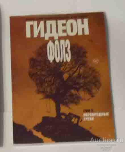 ДЖЕФФ ЛЕМИР  КОМИКС   " ГИДЕОН ФОЛЛЗ  " ТОМ 2