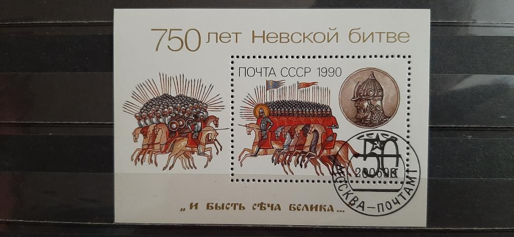 СССР 750 лет Невской битве 1990 гашёная