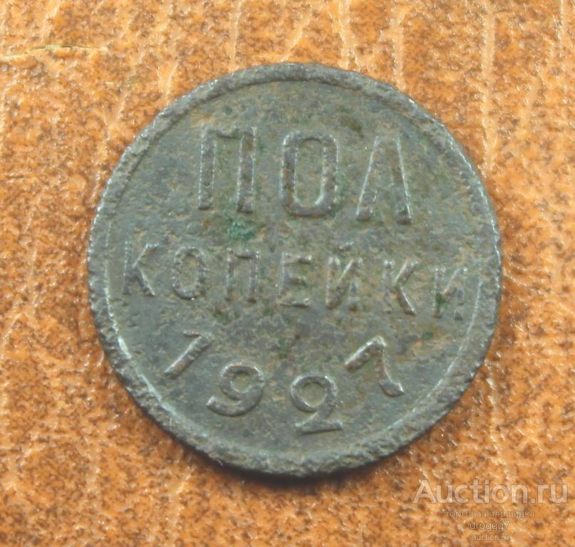 РЕДКИЕ СОВЕТЫ! 1/2 / ПОЛ- КОПЕЙКИ 1927 ГОДА! СОХРАН!!