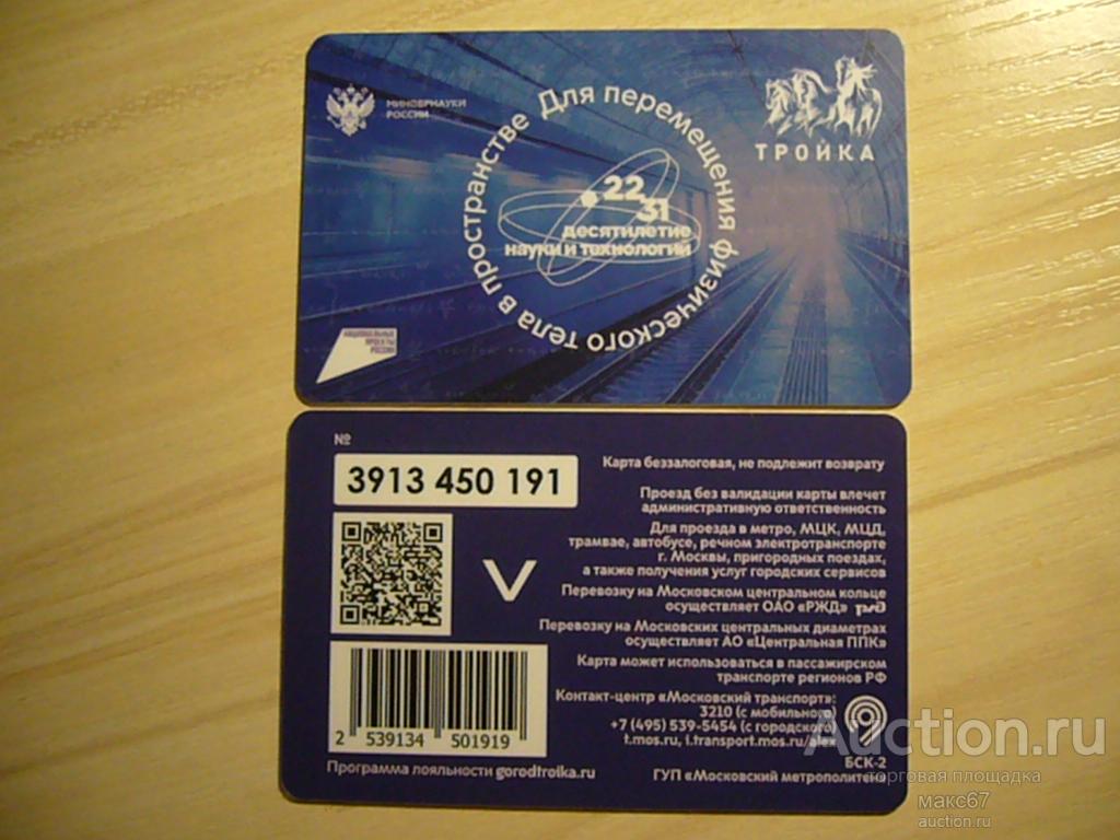Транспортная карта, тройка, Московского метро "Десятилетие науки и технологий 2231". 2025 г.