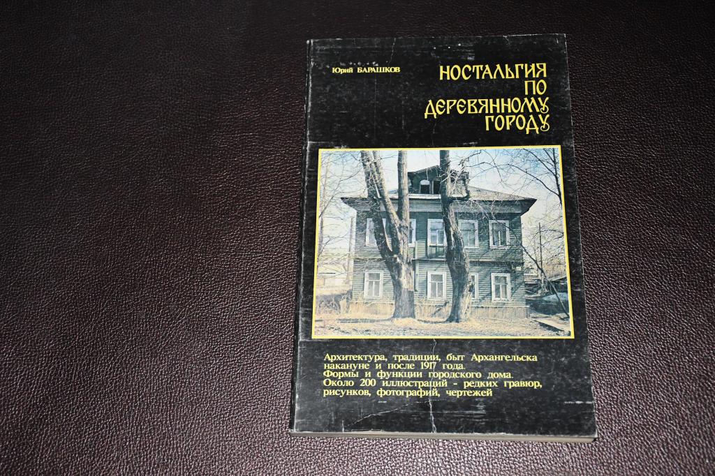 Барашков Ю. Ностальгия по деревянному городу.