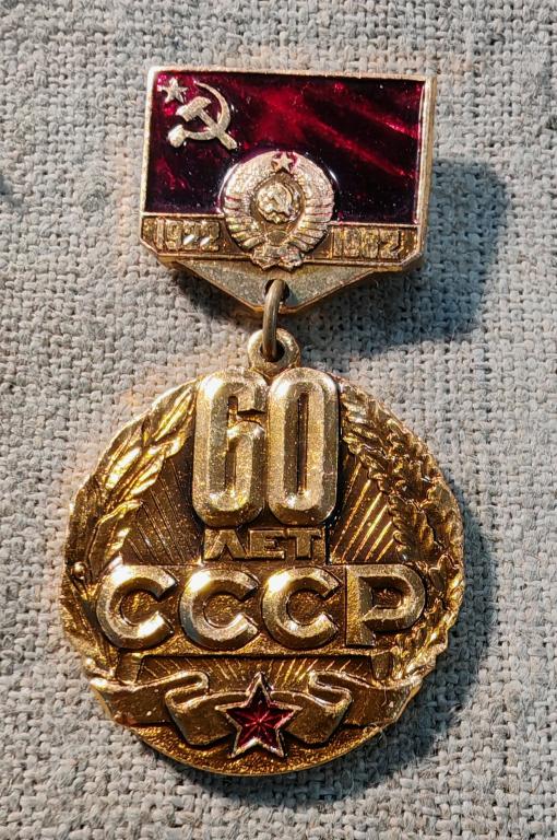 60 лет образования, 1922 - 1982, герб, флаг, на подвесе, СССР (3)