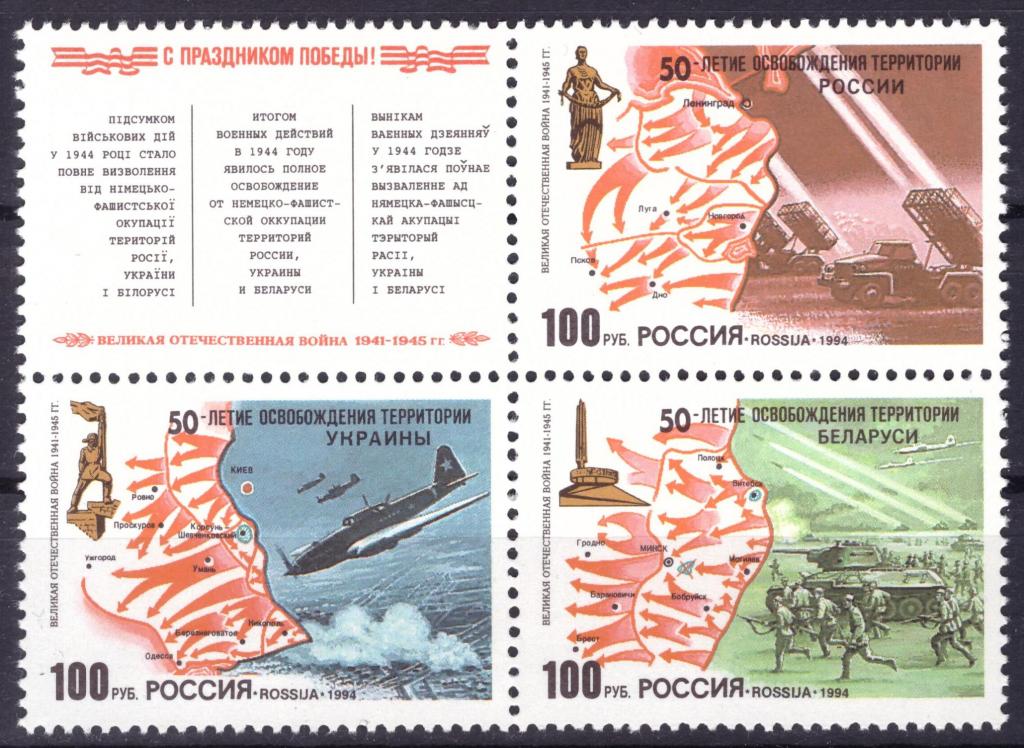 Россия 1994 50 лет освобождению территорий России, Белоруссии, Украины **