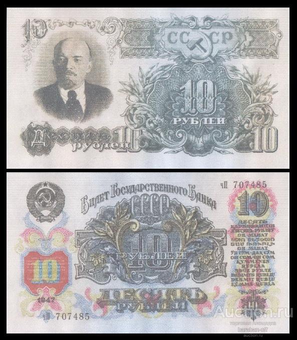 10 рублей 1947 года СССР Ленин. Бумага с в/з. копия
