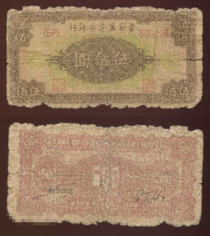 Китай 1946 500 юаней  Bank Of Shansi Chahar & Hopei