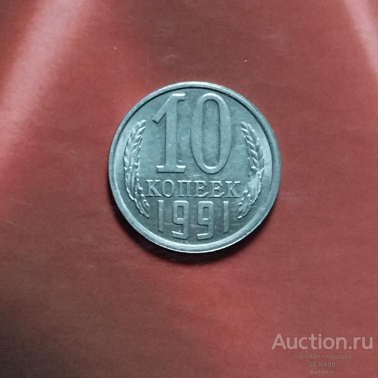 10 копеек СССР 1991 года Л Ленинградский монетный двор