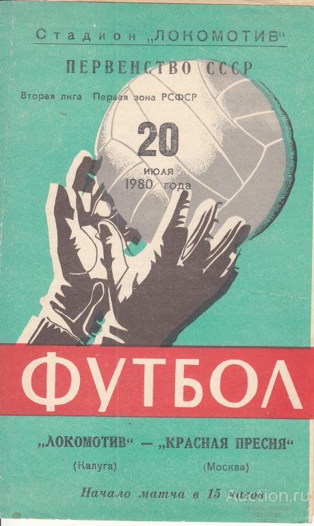 Футбольная программка. Локомотив Калуга - Красная Пресня Москва 1980 Чемпионат СССР *