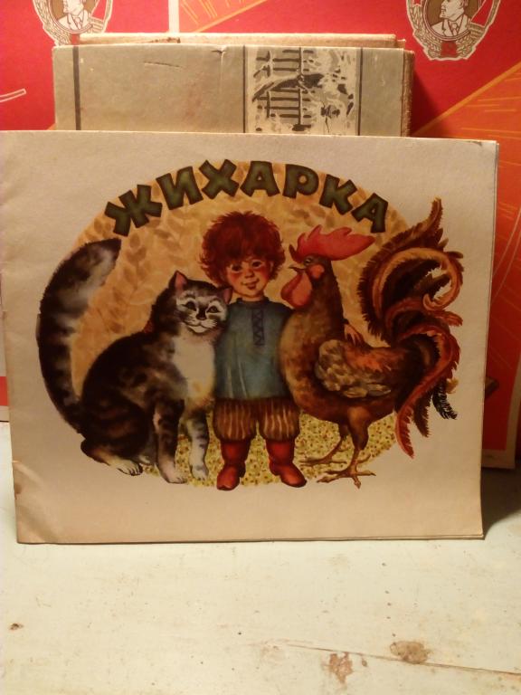 Книга.Жихарка.Ленинград.1972г.СССР