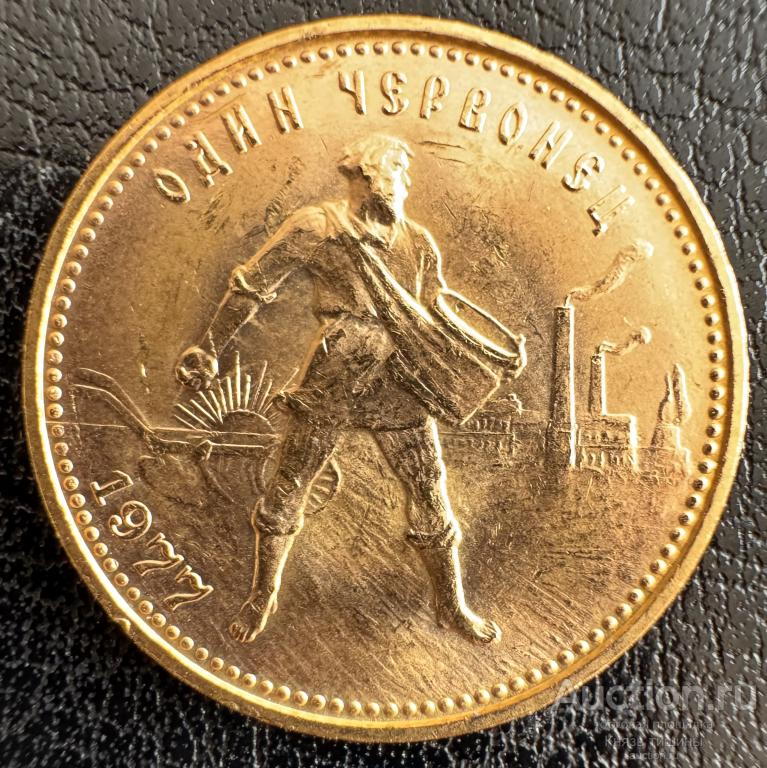 Червонец Сеятель 1977 ЛМД