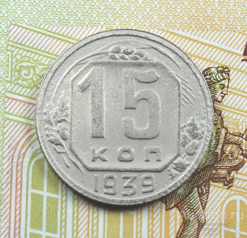 XF! РЕДКИЕ СОВЕТЫ! 15 КОПЕЕК 1939 ГОДА! РОДНАЯ ПАТИНА! СОХРАНИЩЕ!!