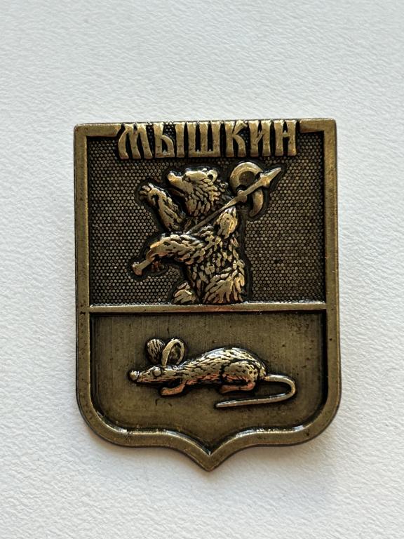 Значок герб г. Мышкин тяжелый металл