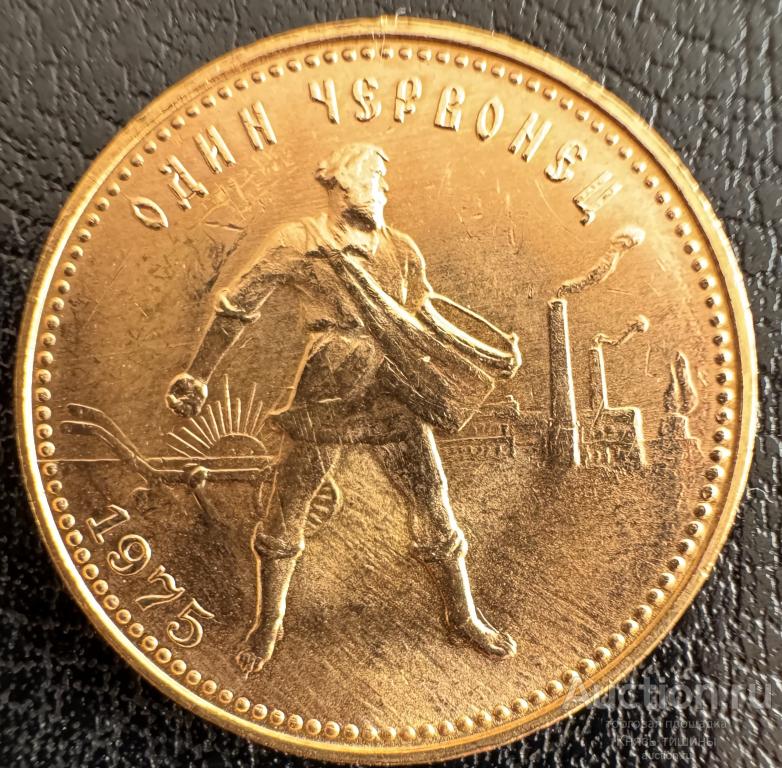 Червонец Сеятель 1975