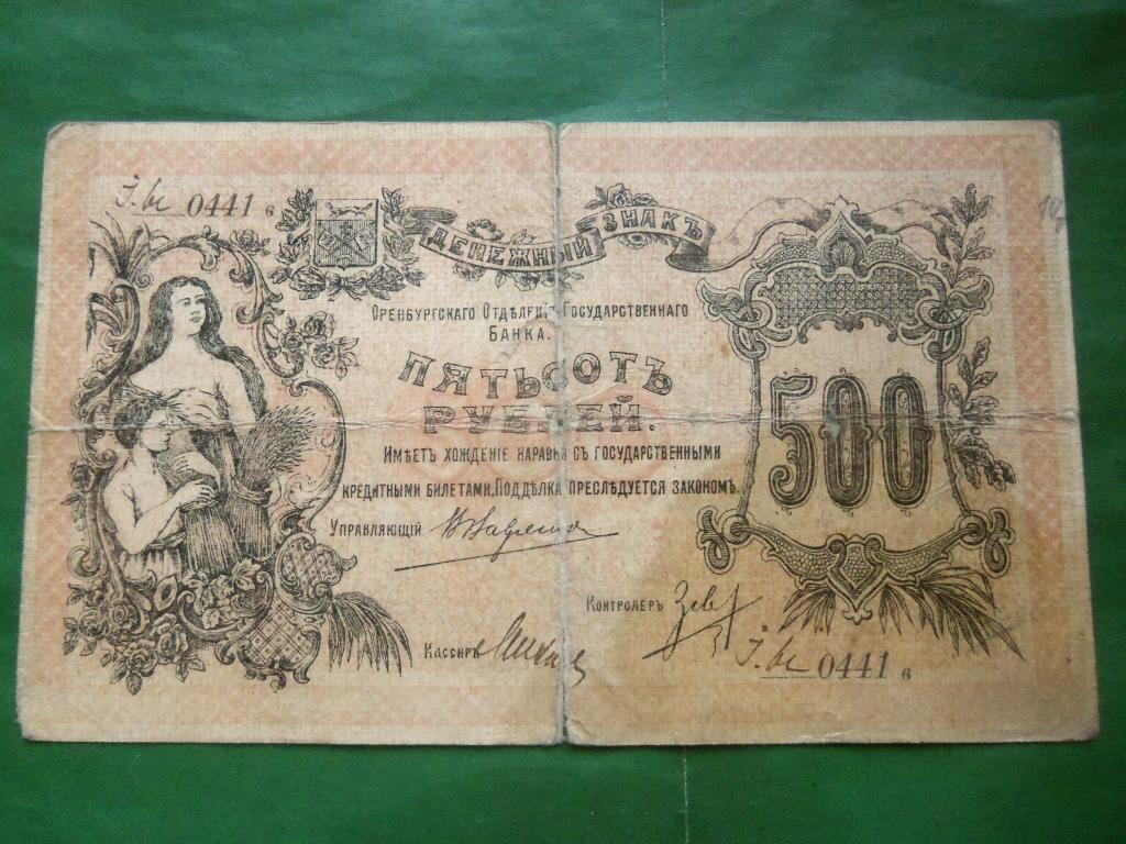 500 рублей 1918 г., Оренбург. Атаман Дутов.