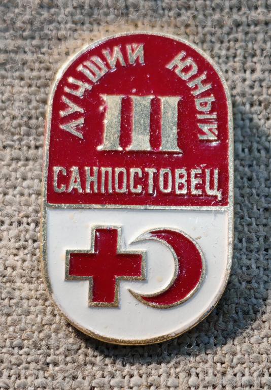 Лучший юный санпостовец, 3 степень - ступень, медицина, СССР.