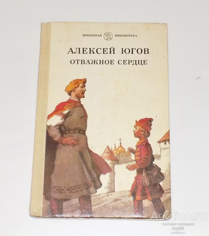 Алексей Югов – ОТВАЖНОЕ СЕРДЦЕ – 1984 г. (Ав68)
