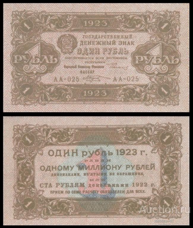 1 рубль 1923 года образец 2 выпуска. Бумага с водяными знаками. копия