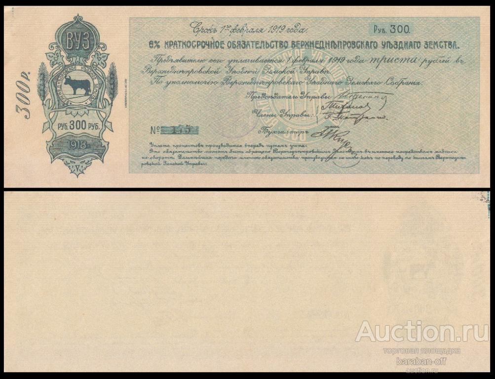 (ВУЗ) 6% обязательство 300 рублей 1918 г. Верхнеднепровского уездного земства. копия. 287х110 мм !!!