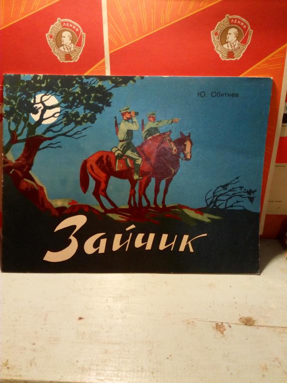 Книга.Ю.Сбитнев.Зайчик.Москва..1972г.СССР