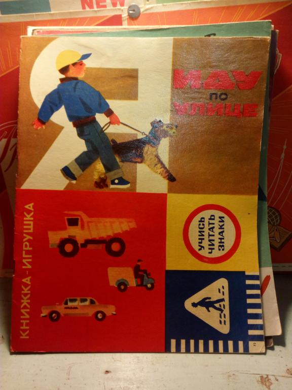 Книга-игрушка.Г.Юрмин.Я иду по улице.Москва..1972г.СССР