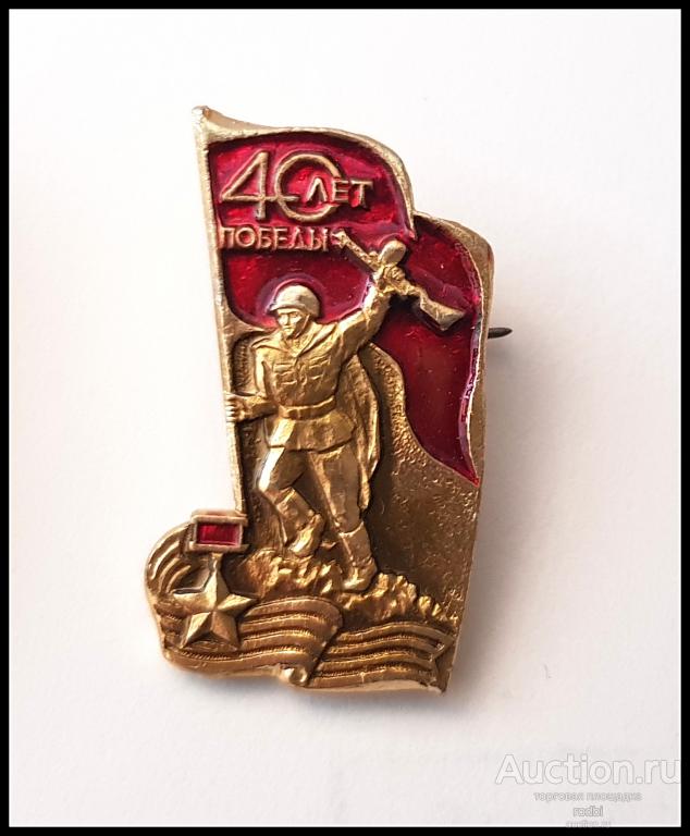 Значок 40 лет Победы в ВОВ (Ж)