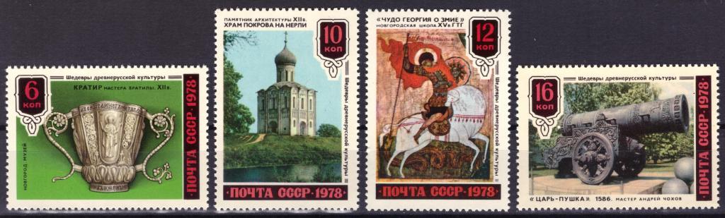 СССР 1978 Шедевры древнерусской культуры **