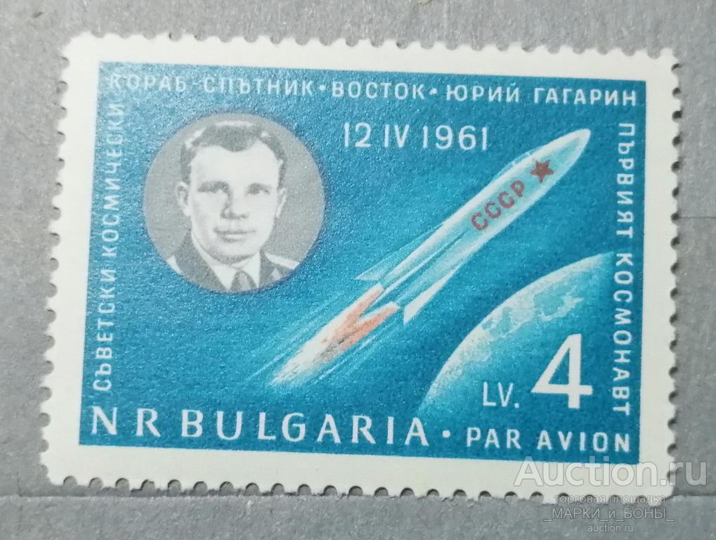 БОЛГАРИЯ. 1961г. Авиапочта. Космический корабль «Восток-1».  Гашение (9-168)