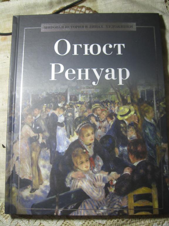Огюст Ренуар.Серия МИРОВАЯ ИСТОРИЯ В ЛИЦАХ.ХУДОЖНИКИ.