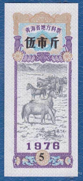 Китай. Рисовые деньги. Цинхай. 5 цзиней. Продовольственная карточка. 1976 год. UNC