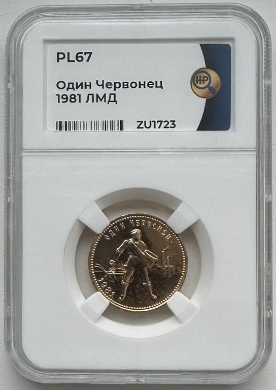Сеятель (Один червонец) 1981 ЛМД, слаб ННР PL67