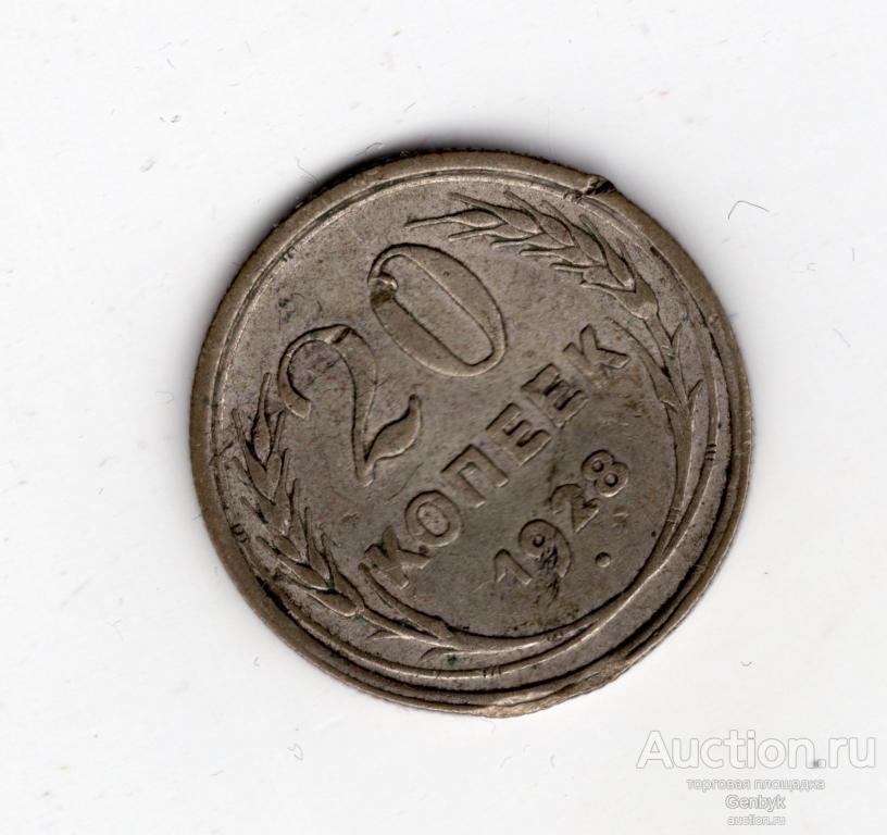 20 копеек 1928 год  (В17-7)