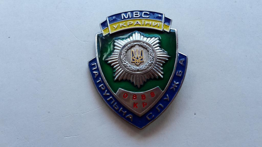 БЛЯХА ЖЕТОН ПАТРУЛЬНАЯ СЛУЖБА МВД УКРАИНЫ  КР 0888.