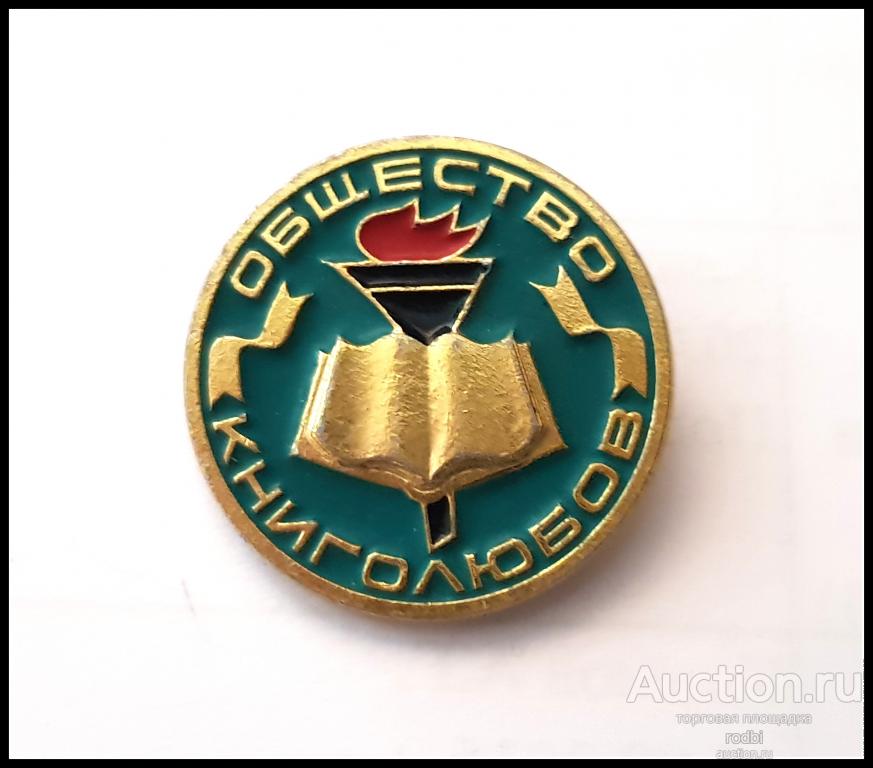 Значок Общество книголюбов СССР (4)(Ж)