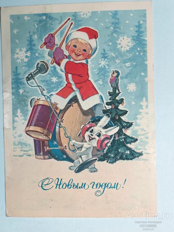 Открытка С новым годом Зарубин 1982 г Мальчик играет на барабане