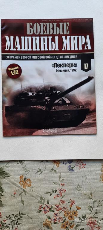 Боевые машины мира № 17 ( Леклерк)  Франция,1992 г.