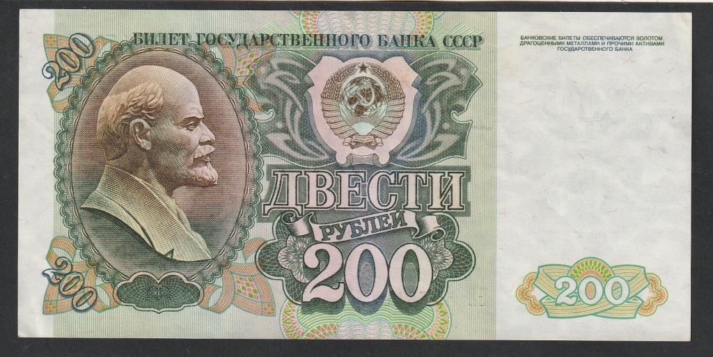 200 рублей 1992 года, серия БВ