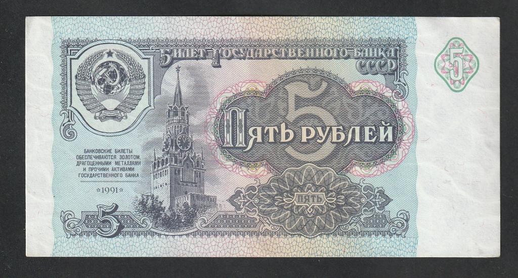5 рублей 1991 года, серия АБ
