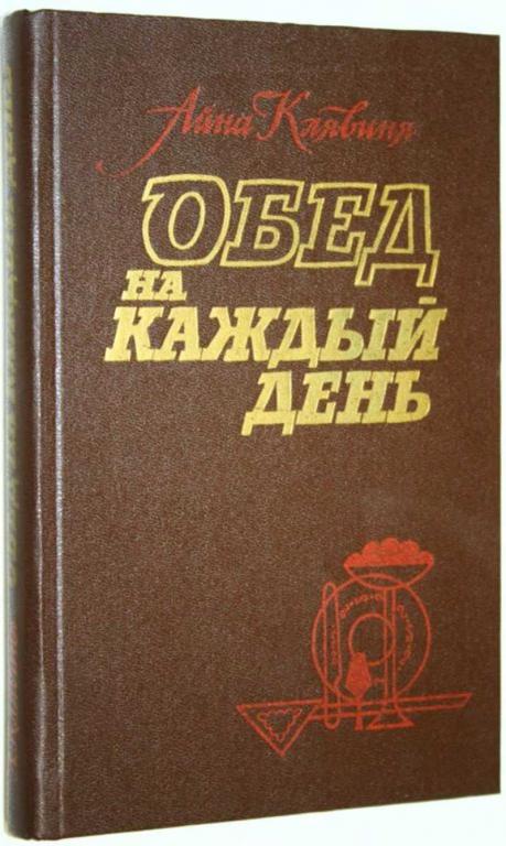 #1817995 Клявиня А. М. Обед на каждый день Перевод с латыш.