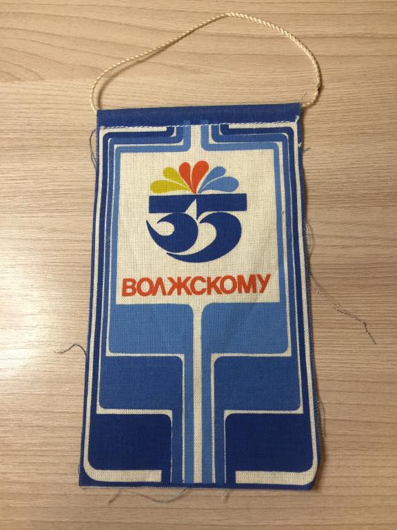 Волжскому 35 лет. Вымпел СССР. Город Волжский. Волгоград. Волгоградская область. Волжский юбилей.