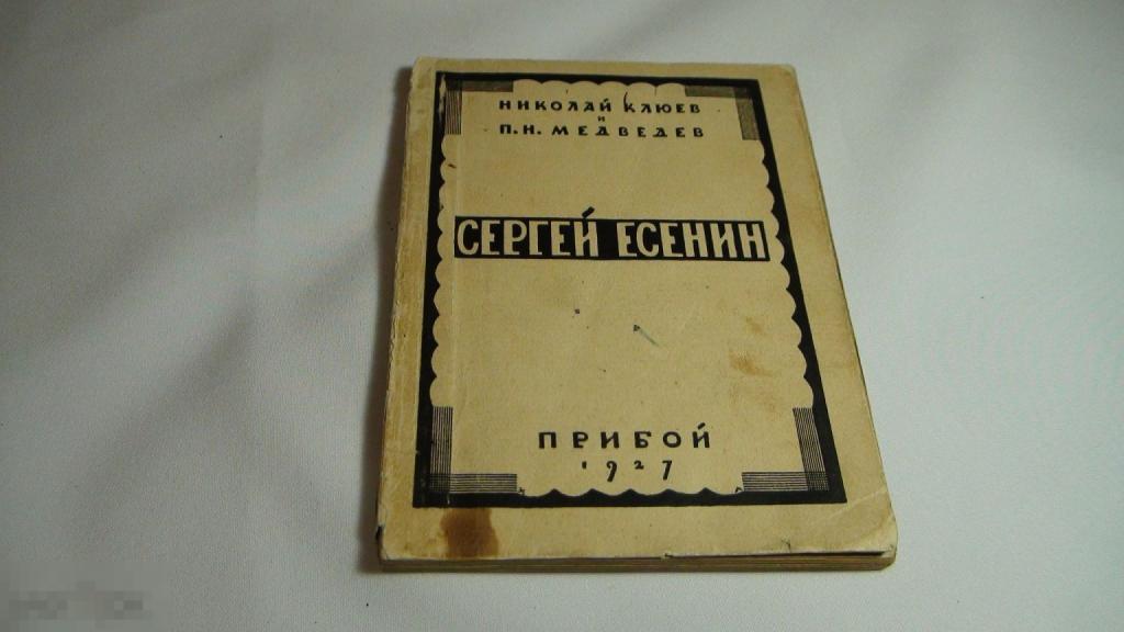 Клюев и Медведев Сергей Есенин 1927 Прибой