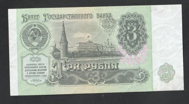 3 рубля 1991 года, серия ИЗ