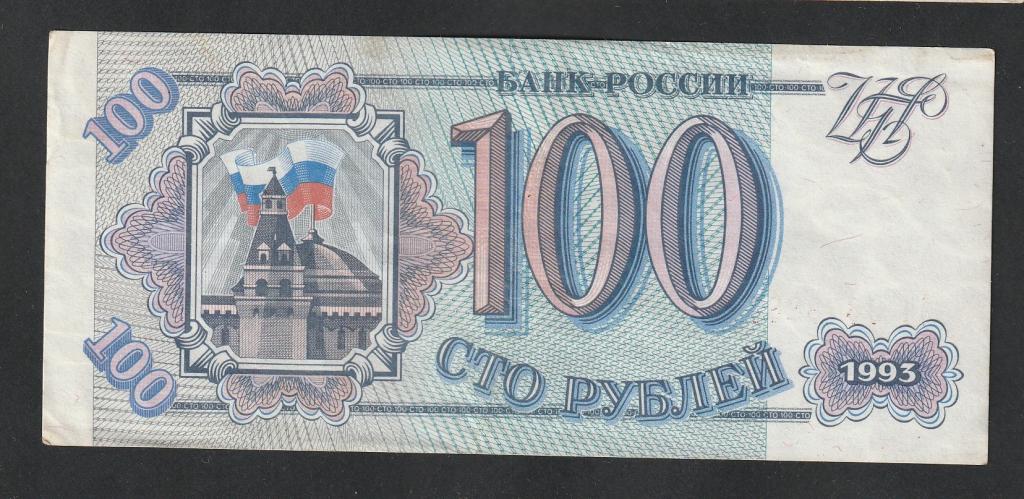 100 рублей 1993 года, серия Ая
