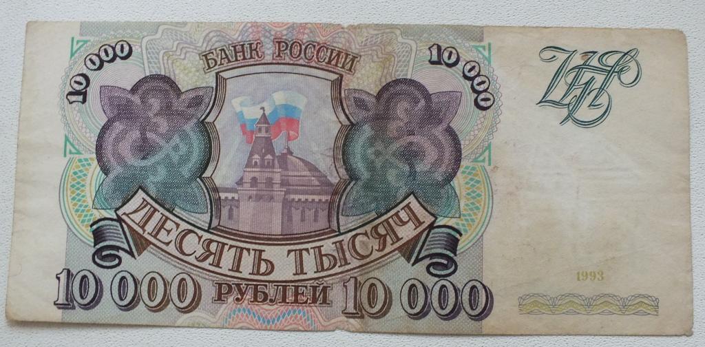 10000 рублей 1993 год. гжд.