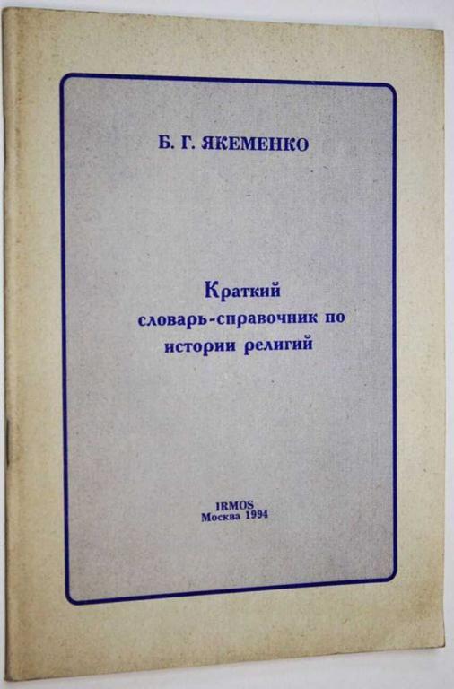 #1817966 Якеменко Б. Г. Краткий словарь-справочник по истории религий